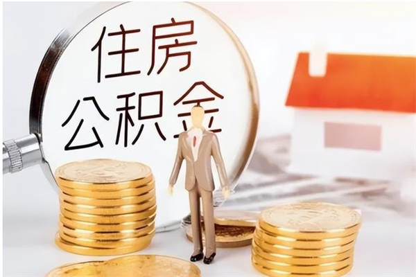 长垣辞职了可以把住房公积金取出来吗（辞职了能取出住房公积金吗）