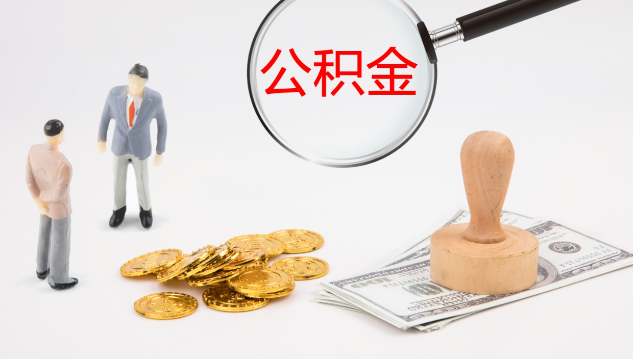 长垣辞职公积金怎么帮取（辞职怎么把公积金取出来）