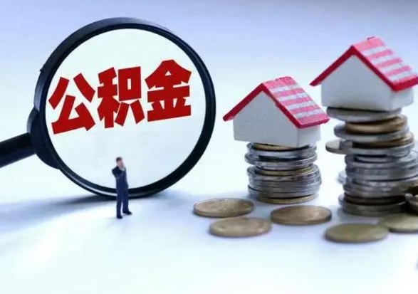 长垣离职后怎么领取公积金（离职了怎么领取住房公积金）