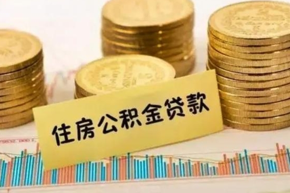 长垣离职后可以取公积金么（离职以后能取公积金吗）